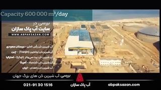 بزرگترین آب شیرین کن های جهان