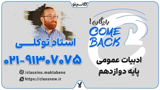 ثبت نام کلاسینو | comeback ادبیات دوازدهم استاد فراز توکلی (جلسه اول 1404)