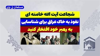 14030717: شجاعت آیت الله خامنه ای را ببینید و لذت ببرید!