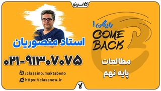 comeback کلاسینو | مطالعات نهم و IQ نهم استاد منصوریان جلسه دوم 1404