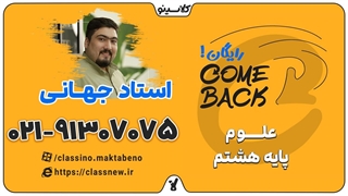 comeback کلاسینو | علوم هشتم استاد پارسا جهانی (جلسه اول 1404)