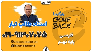 comeback کلاسینو | فارسی نهم استاد طالب تبار (جلسه اول 1404)