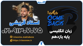 ثبت نام کلاسینو | comeback زبان انگلیسی یازدهم استاد قریشی (جلسه اول 1404)