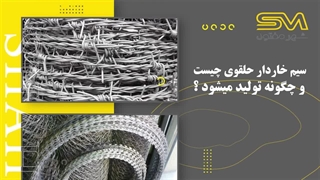 سیم خاردار حلقوی چیست؟ | روش تولید و کاربردها