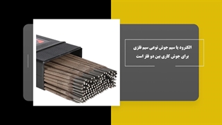 الکترود جوشکاری چیست؟ | کاربردها و انواع الکترود
