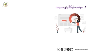 قابلیت های سایت های طراحی شده توسط "تیم اسمارت" قسمت اول