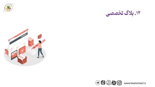 قابلیت های سایت های طراحی شده توسط "تیم اسمارت" قسمت سوم