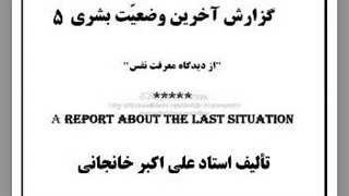 گزارشی از آخرین وضیعت بشری (5): خودشناسی، ابلیس شناسی، نفس شناسی