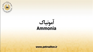 خرید عمده آمونیاک از فروشنده معتبر در تهران