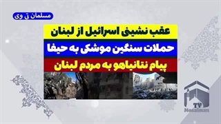 14030717: فرار اسرائیل از لبنان - حزب الله حیفا را شخم زد!