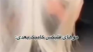 موهای فلیکس کامبک بعدی