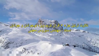 قرائت ترتیل جزء ٥ برای نوجوانان و جوانان - استاد مهندس سیروس معینی