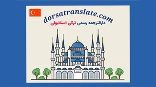 ترجمه رسمی ترکی استانبولی