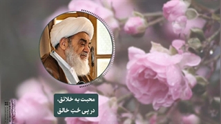 محبت به خلائق، در پی حُبّ خالق