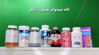آیا مصرف مولتی ویتامین ها باعث چاقی میشوند؟