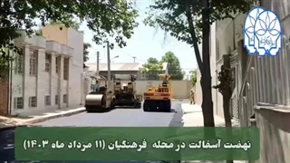 آسفالت و بهسازی معابر شهری