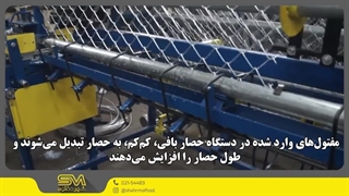 مراحل تولید توری حصاری | تولید و کاربرد در حصارکشی