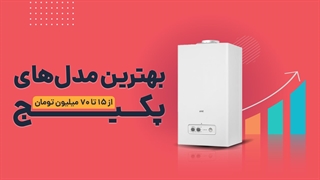 خرید بهترین مدل پکیج دیواری با هر بودجهای! | آچارباز