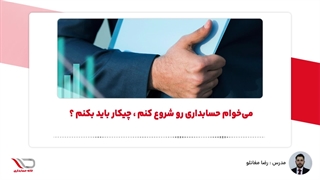 ( رادیو حساب️ ) میخوام حسابداری رو شروع کنم باید چیکار کنم ؟