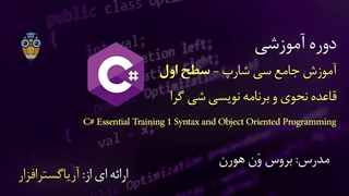 آموزش فارسی جامع سی شارپ – سطح اول - آریاگستر