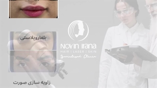 بهترین خدمات پوستی در کلینیک زیبایی نوین ایرانا