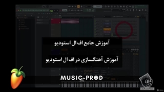 آموزش فارسی جامع آهنگسازی با اف ال استودیو FL Studio - آریاگستر
