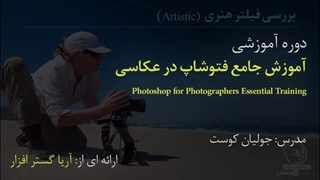 آموزش فارسی جامع فتوشاپ برای عکاسی و عکاسان - آریاگستر