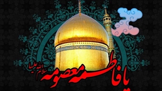 وفات حضرت معصومه (س) تسلیت باد