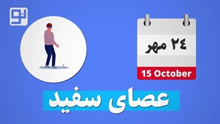 روز جهانی عصای سفید