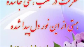 غزل عشق: معرفت و هستی