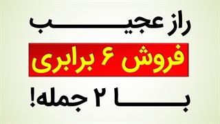 استوری برای فروش 6 برابری!