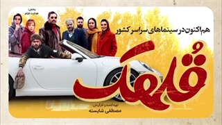 فیلم قلهک | دانلود فیلم سینمایی قلهک | هادی کاظمی | نیما شعبان نژاد