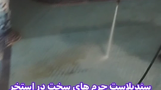 کفسابی استخر، پاکسازی جرم های کاشی/ کفسابی نیل