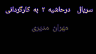 دانلود قسمت اول فیلم در حاشیه