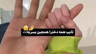 تایپ همه دخترا همچنین پسریه