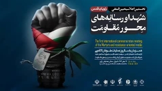 اولین اجلاسیه شهدا و رسانه های محور مقاومت - کنگره 15000 شهید استان فارس - شیراز