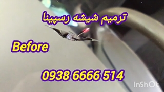 ترمیم شیشه غرب تهران 09386666514