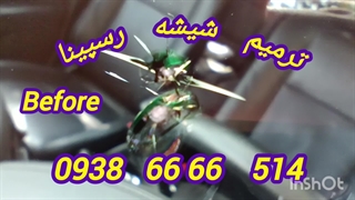 ترمیم شیشه غرب تهران 09386666514