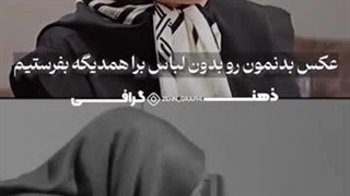 تورو خدا مراقب باشید..،!