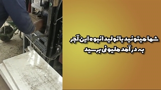 سرمایه گذاری و کسب درآمد میلیونی از خط تولید آجر پازلی و بلوک پازلی