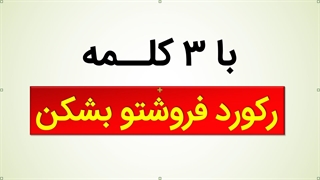 دوره اسرار کمپین فروش افنجاری!