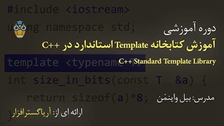 آموزش فارسی کتابخانه استاندارد Template سی پلاس پلاس C++ - آریاگستر