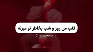 آهنگ جدید چان>>>>