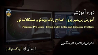 آموزش فارسی پیشرفته پریمیر Premiere: آموزش اصلاح رنگ و رفع مشکلات نور