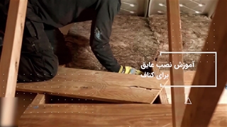 آموزش کناف کاری +مدرک بین المللی