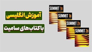 یک گام به سوی تسلط بر انگلیسی با Summit!