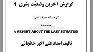 ۶- گزارش آخرین وضعیت بشری: ۹: دین، توبه، علوم جعلی، تکنولوژیسم