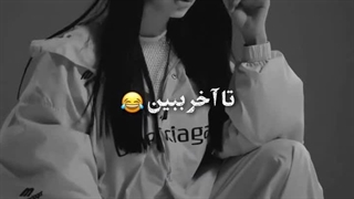 تا آخر ببین!