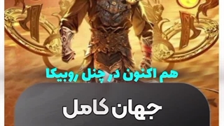 دونگهوا جهان کامل 184 با زیرنویس فارسی در چنل روبیکا به ادرس anime_Endless