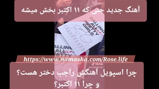 آهنگ جدید جنی(Mantra) ۱۱ اکتبر پخش میشه و راجب دختر هست